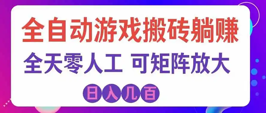 海外的爆火欧美游戏全自动打金币项目，日入千元，手把手教你！-聚创源