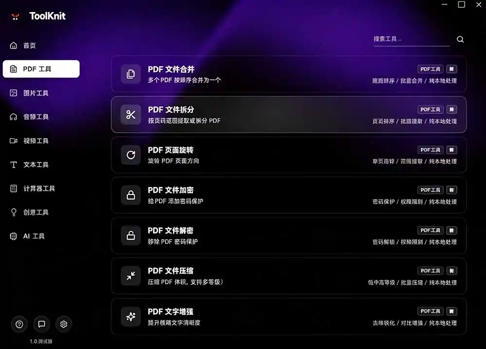 开源宝藏工具箱来了！包含 PDF/图片/音视频/AI/文本 等 20+ 工具，完全离线免费使用 toolknit-desktop-聚创源