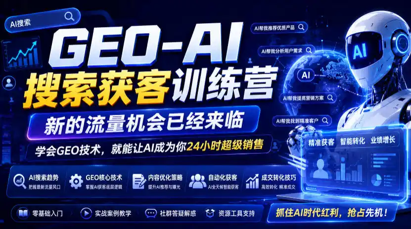 GEO-AI搜索获客训练营，新的流量机会已经来临，学会GEO技术，就能让AI成为你24小时超级销售(更新0919)-聚创源
