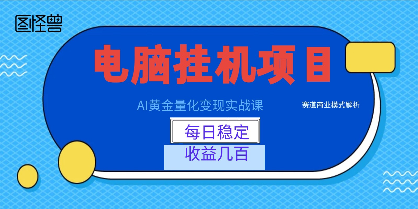 AI黄金量化变现实战课：电脑挂机每日稳定收益几百，赛道商业模式解析！-聚创源