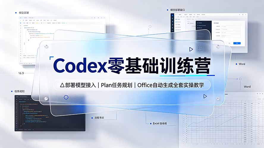 Codex零基础训练营:部署模型接入|Plan任务规划|Office自动生成全套实操教学-聚创源