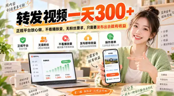 转发视频一天300+，正规平台放心做，不看播放量，无粉丝要求，只需要发布出去就有收益【揭秘】-聚创源