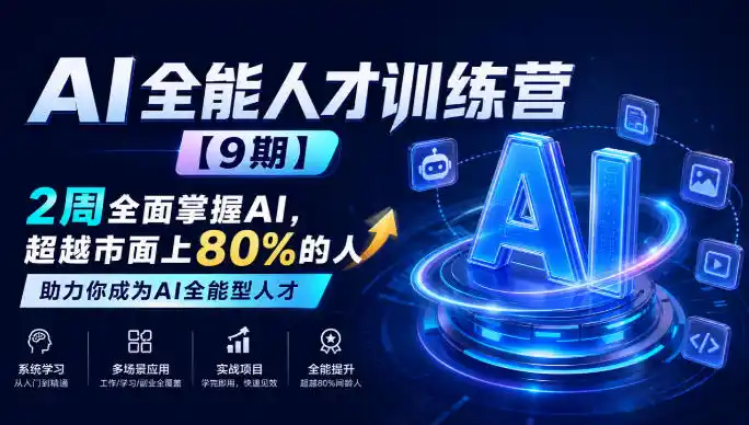 AI全能人才训练营【9期】2周全面掌握AI，超越市面上80%的人，助力你成为AI全能型人才-聚创源
