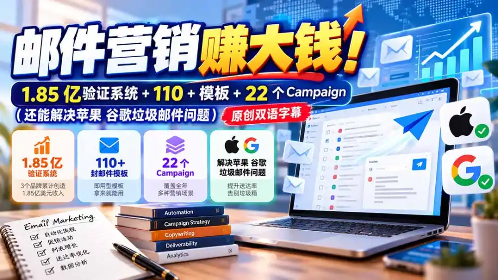 邮件营销赚大钱！1.85亿验证系统+110+模板+22个Campaign(还能解决苹果 谷歌垃圾邮件问题-聚创源