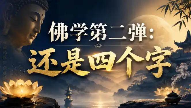 付费文章：佛学第二弹：还是四个字-聚创源