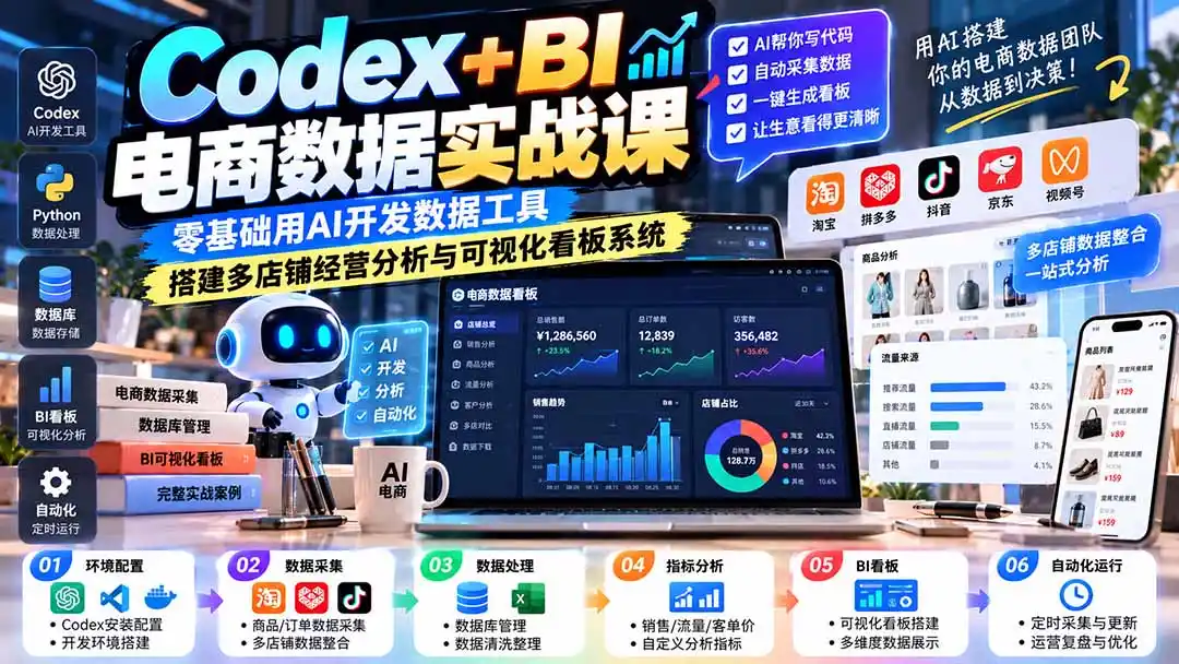 Codex+BI电商数据实战课：零基础用AI开发数据工具，搭建多店铺经营分析与可视化看板系统-聚创源