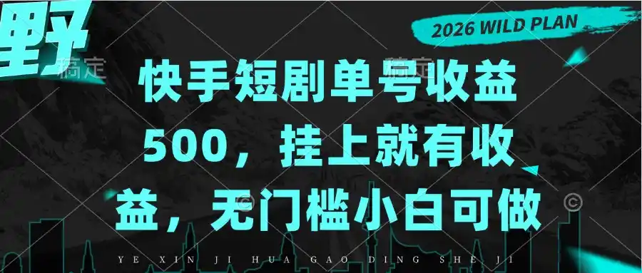 快手短剧单号收益500，挂上就有收益，无门槛小白可做-聚创源