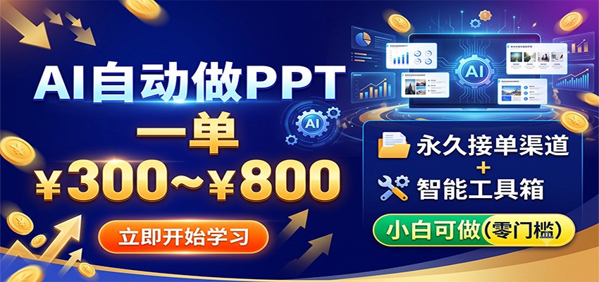 AI自动做PPT,一单300~800,永久接单渠道+工具,小白可做-聚创源