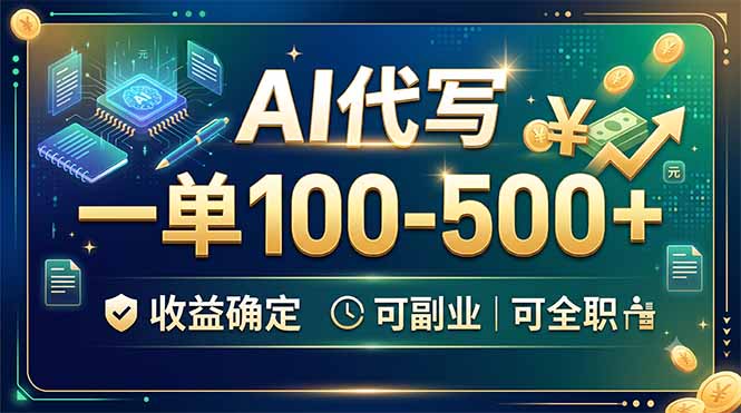 AI代写,一单100-500+,收益确定,可副业可全职-聚创源