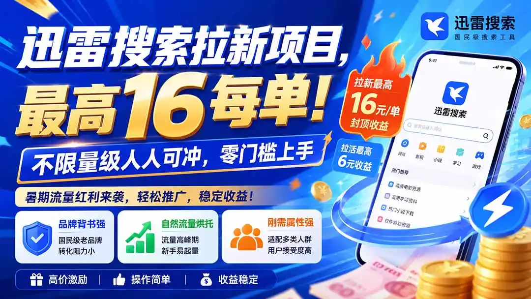 迅雷搜索拉新项目-更新0909，最高16元/每单！不限量级人人可冲，零门槛上手-聚创源