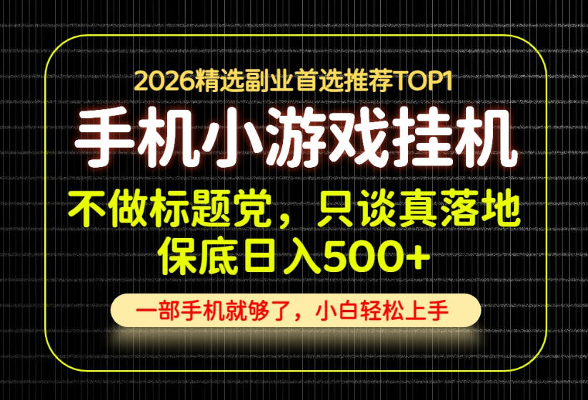 不做标题党，只谈真落地，每天十几分钟，轻松日入500+，长期可做！【揭秘】-聚创源