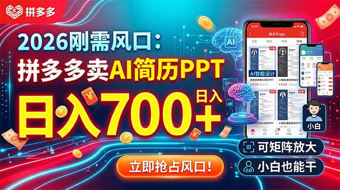 2026刚需风口：拼多多卖AI简历PPT，日入700+，可矩阵放大，小白也能干-聚创源
