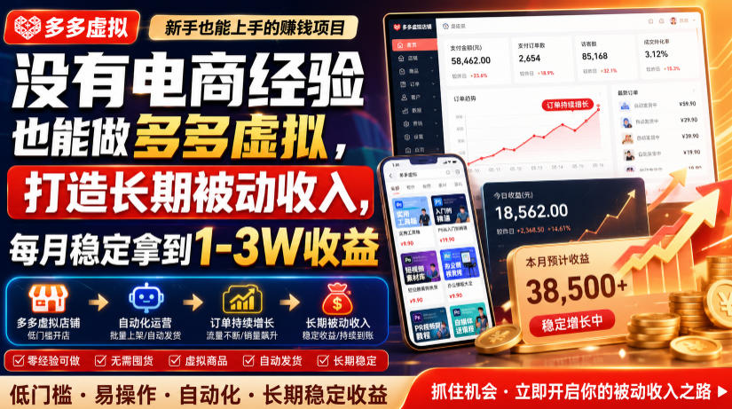 没有电商经验也能做多多虚拟,打造长期被动收入,每月稳定拿到1-3W收益【揭秘】-聚创源