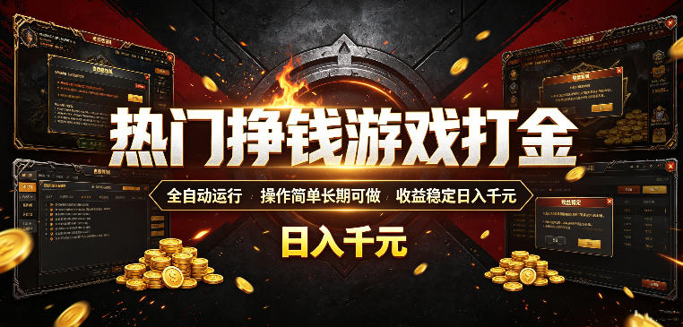 热门挣钱游戏打金,全自动运行,操作简单长期可做,收益稳定日入千元,新手可做【揭秘】-聚创源