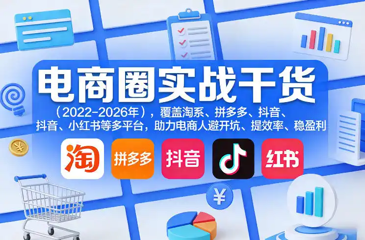 电商圈实战干货(2023-2026年),覆盖淘系、拼多多、抖音、小红书等多平台,助力电商人避开坑、提效率、稳盈利(更新09月09日) 电商圈实战干货(2023-2026年),覆盖淘系、拼多多、抖音、小红书等多平台,助力电商人避开坑、提效率、稳盈利(更新09月09日)