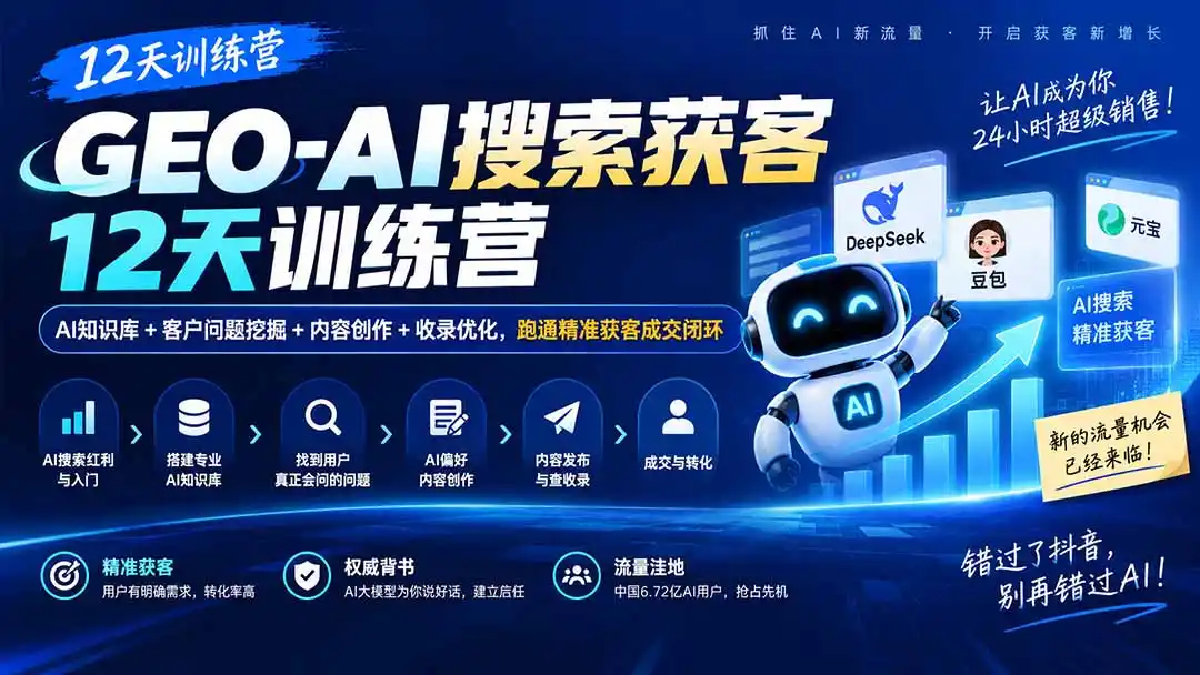 GEO-AI搜索获客12天训练营｜AI知识库+客户问题挖掘+内容创作+收录优化，跑通精准获客成交闭环-聚创源
