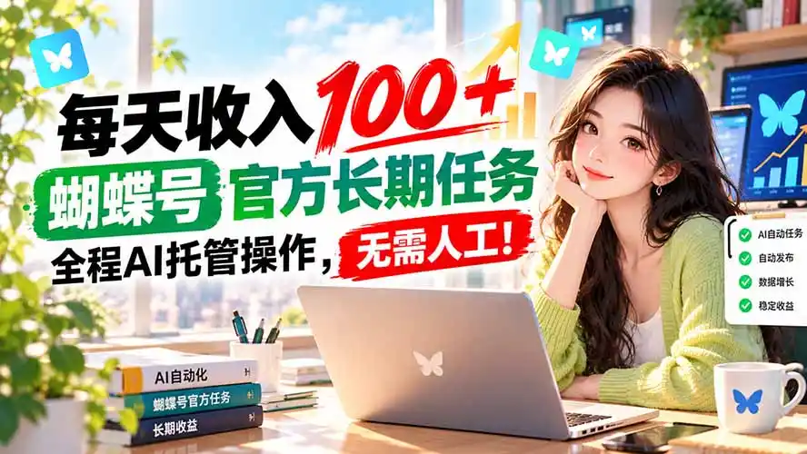 每天收入100＋， 蝴蝶号官方长期任务， 全程ai托管操作，无需人工！-聚创源