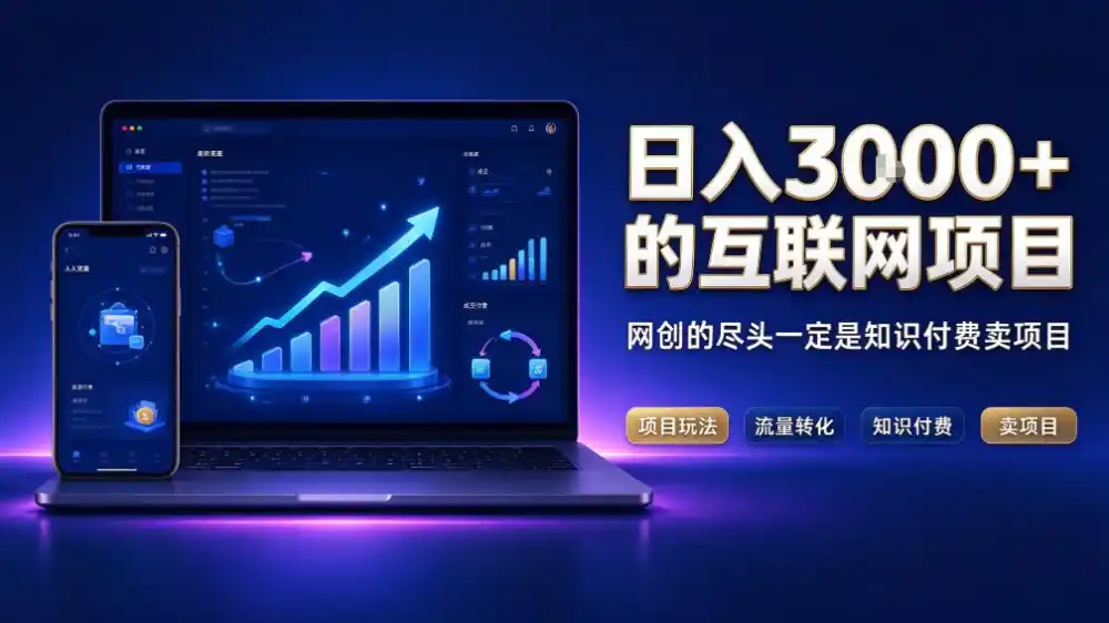 日入3k+的互联网项目,网红的尽头是带货,网创的尽头一定是知识付费卖项目【揭秘】 日入3k+的互联网项目,网红的尽头是带货,网创的尽头一定是知识付费卖项目【揭秘】