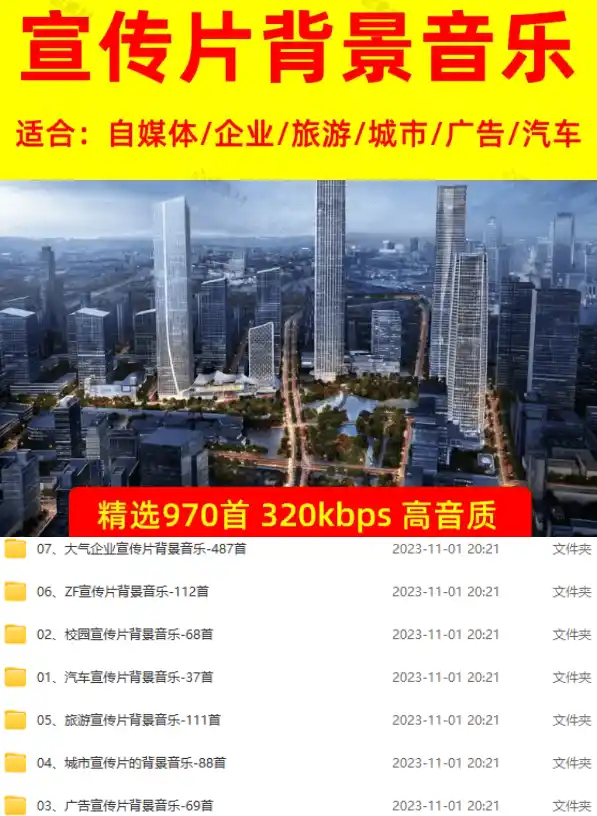 图片[2]-某宝付费购买，常用6G音效合集！970+首宣传片背景音乐，无版权可商用大气素材，分类清晰，高质量内容-聚创源