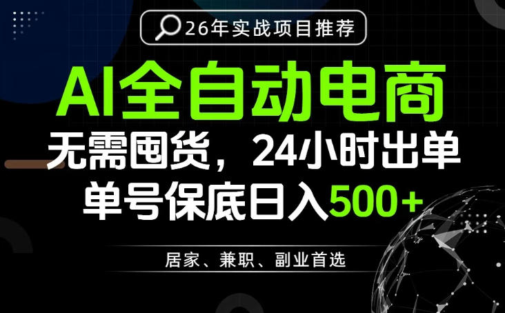 24小时就能出单变现，AI解放双手，全流程托管，单号保底日入500+【揭秘】-聚创源