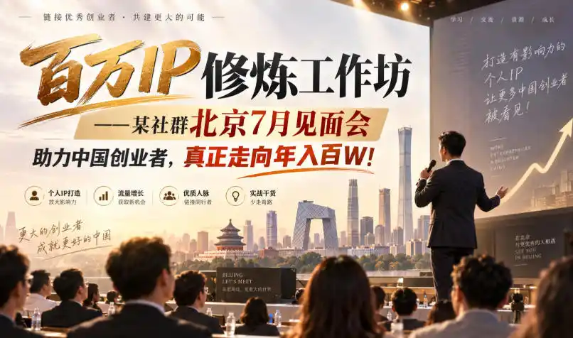 百万IP修炼工作坊——某社群北京7月见面会，助力中国创业者，真正走向年入百W!-聚创源