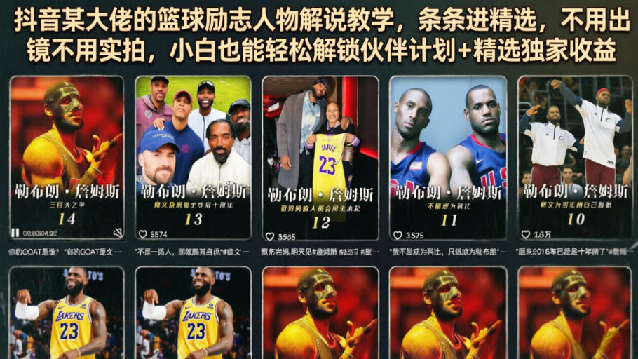 抖音某大佬的篮球励志人物解说教学，条条进精选，不用出镜不用实拍，小白也能轻松解锁伙伴计划+精选独家收益-聚创源