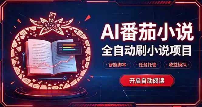 轻资产 AI 自动化项目，全天自动运行-聚创源