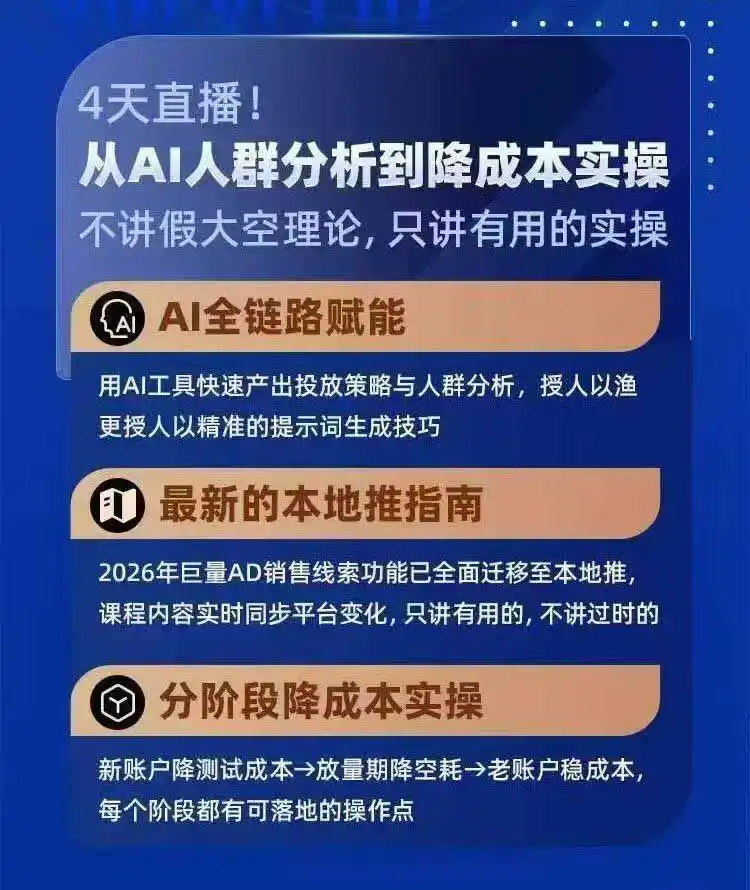 2026巨量AD本地推线索获客全流程实战课-33期：AI人群分析、账户搭建、7天测试、分阶段降本与投放优化-聚创源