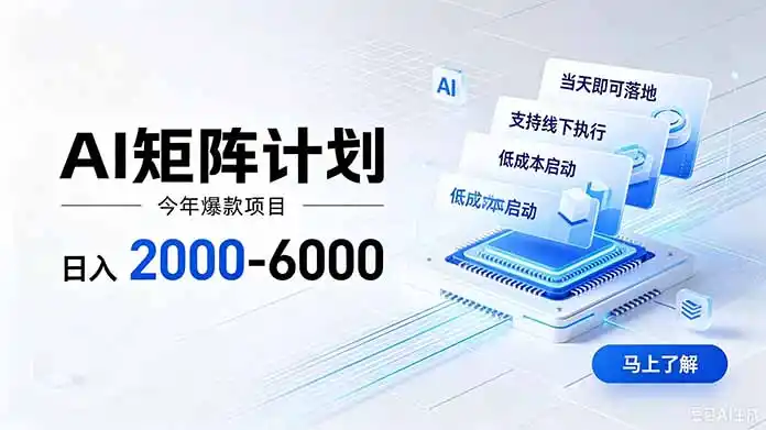 AI矩阵计划！日收益2000-6000+，项目绿色长久，安全稳健，合规靠谱，可批量放大。-聚创源