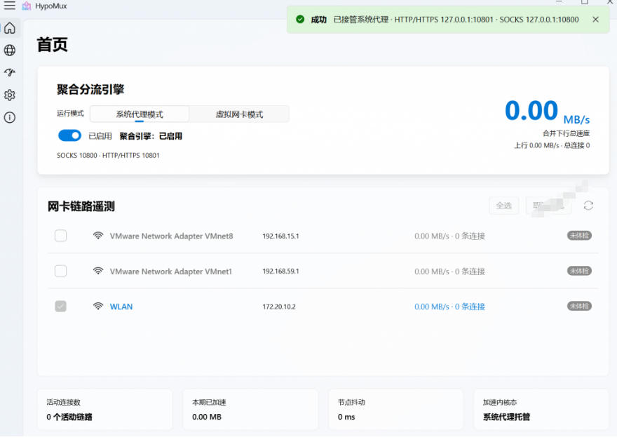 Github开源黑科技!多网卡网速聚合加速工具,一键让你的电脑网速起飞,这感觉也太爽了HypoMux-聚创源