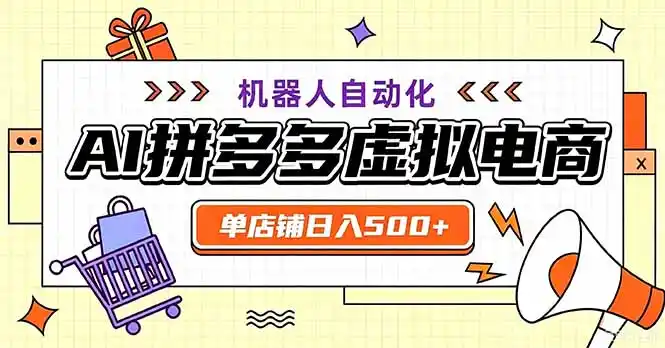 最适合普通人的副业——拼多多虚拟电商,单店日均500+,可矩阵四个店铺-聚创源
