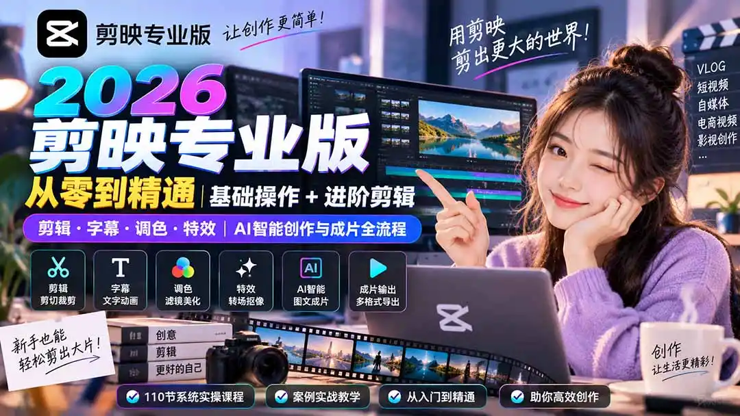 2026剪映专业版从零到精通｜基础操作+进阶剪辑｜剪辑·字幕·调色·特效｜AI智能创作与成片全流程-聚创源