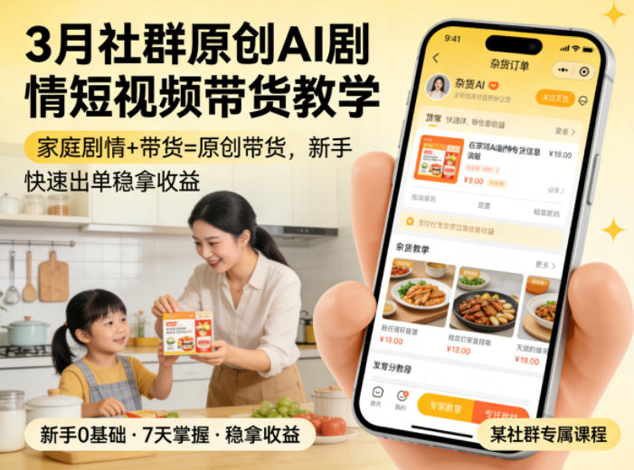 3月某社群原创AI剧情短视频带货教学，家庭剧情+带货=原创带货，新手也能快速出单稳拿收益(更新)-聚创源
