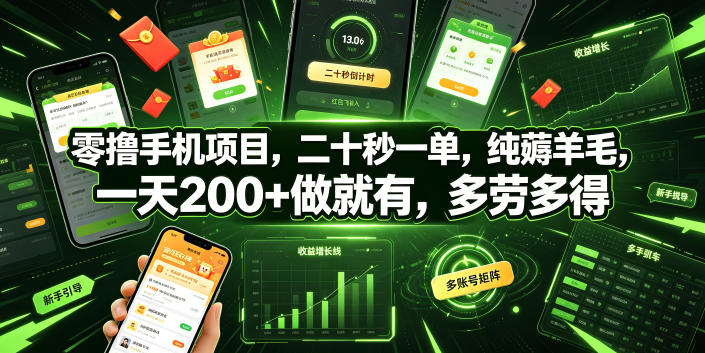 零撸手机项目，二十秒一单，纯薅羊毛，一天200+做就有，多劳多得【揭秘】-聚创源