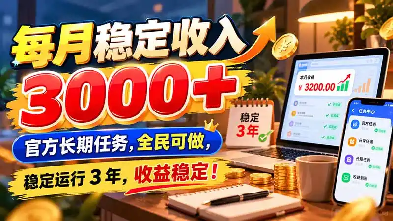 每月稳定收入 3000+ 官方长期任务，全民可做， 稳定运行 3 年，收益稳定！-聚创源