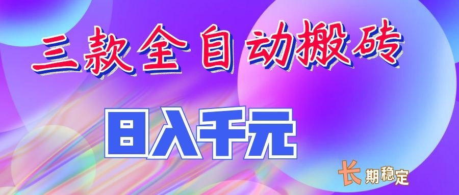 两款全自动搬砖独家首发,日入千元,长期稳定的副业项目!-聚创源