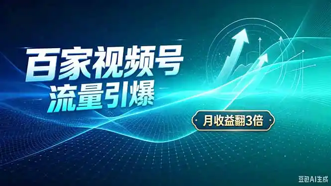 26年王炸项目，实现成本翻几倍。长久稳定，通过百度视频号发布，赚取播放量+广告收益-聚创源