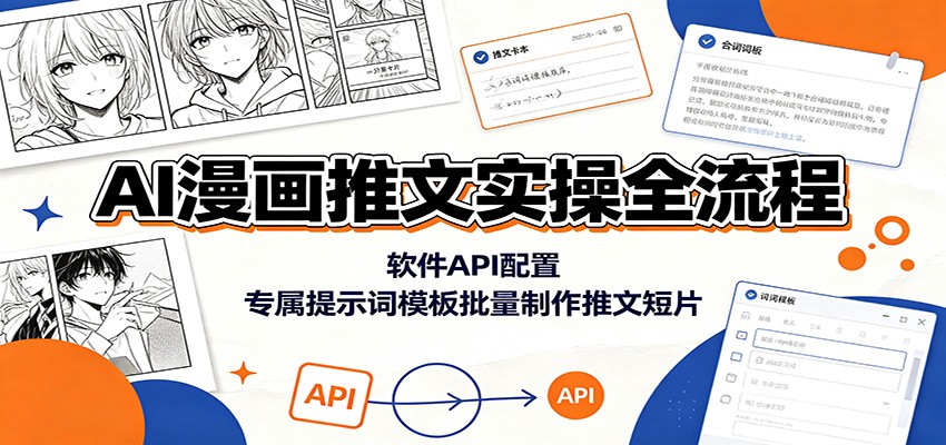 AI漫画推文实操全流程：软件API配置，专属提示词模板批量制作推文短片-聚创源