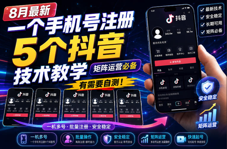 8月最新一个手机号注册5个抖音技术教学,矩阵运营必,有需要自测!-聚创源