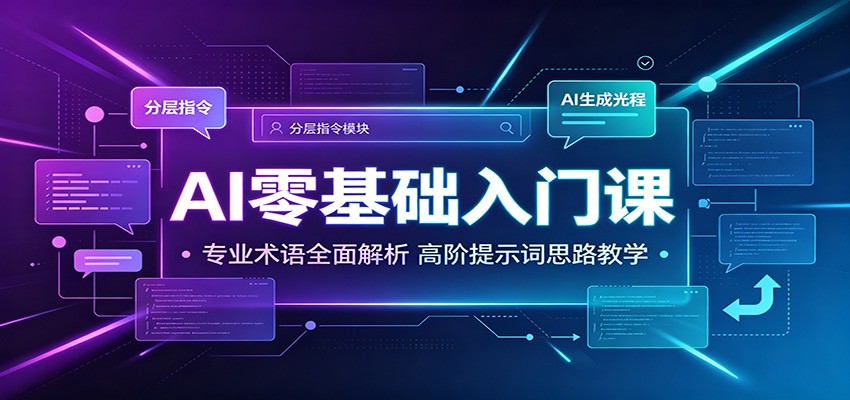 AI零基础入门课：专业术语全面解析，高阶提示词思路教学-聚创源