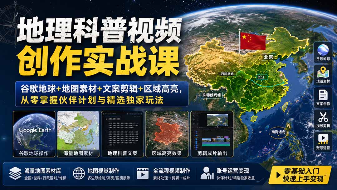 地理科普视频创作实战课：谷歌地球+地图素材+文案剪辑+区域高亮，从零掌握伙伴计划与精选独家玩法-聚创源