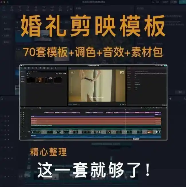 付费购买素材来了!72套高端剪映婚礼模板合集,支持Win和Mac系统使用,导入简单,附预览视频-聚创源
