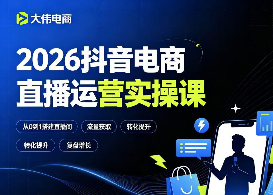 2026抖音电商直播运营实操课，自然流付费流双流量运营、直播间排品测品、专场活动策划、求职面试一站式进阶教程-聚创源