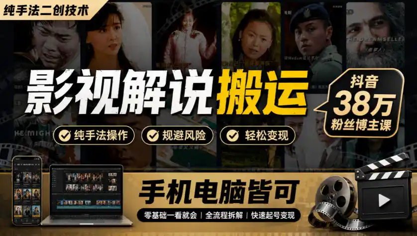 影视解说搬运(纯手法二创技术),抖音38w粉丝博主课,手机电脑皆可 影视解说搬运(纯手法二创技术),抖音38w粉丝博主课,手机电脑皆可
