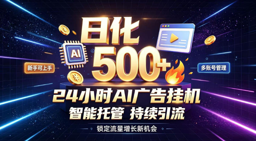 稳定日化500+，不用人工值守的，在家把握流量变现新机遇【揭秘】-聚创源