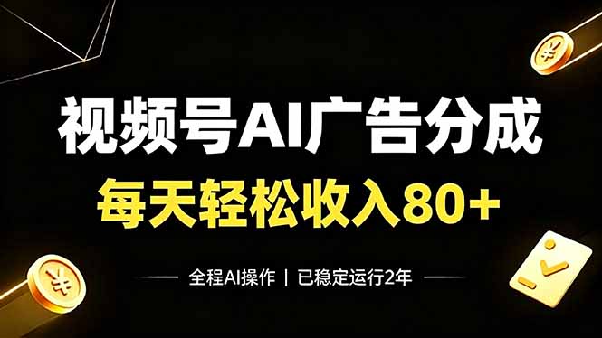 视频号Ai广告分成,每天轻松收入80+,已稳定运行2年!-聚创源