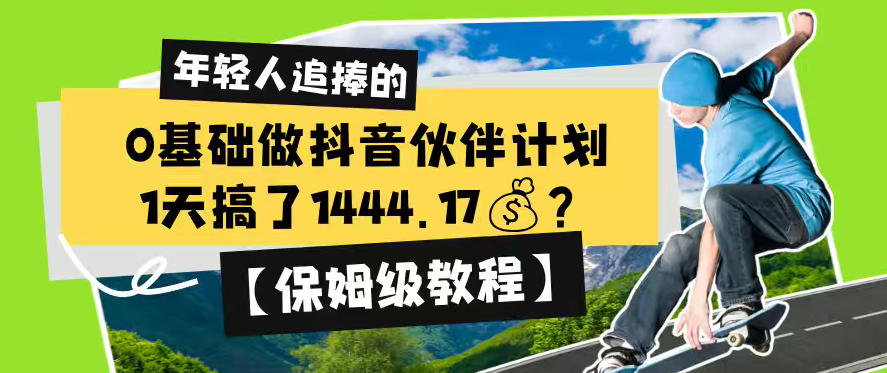 0基础做抖音伙伴计划，1天搞了1444.17？【保姆级教程】-聚创源