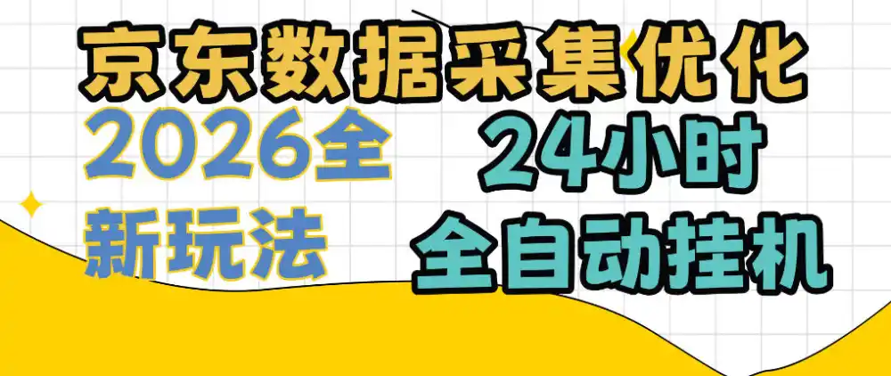 京东数据采集优化，单机日入300+，24小时纯挂G项目，适合所有人群【揭秘】-聚创源