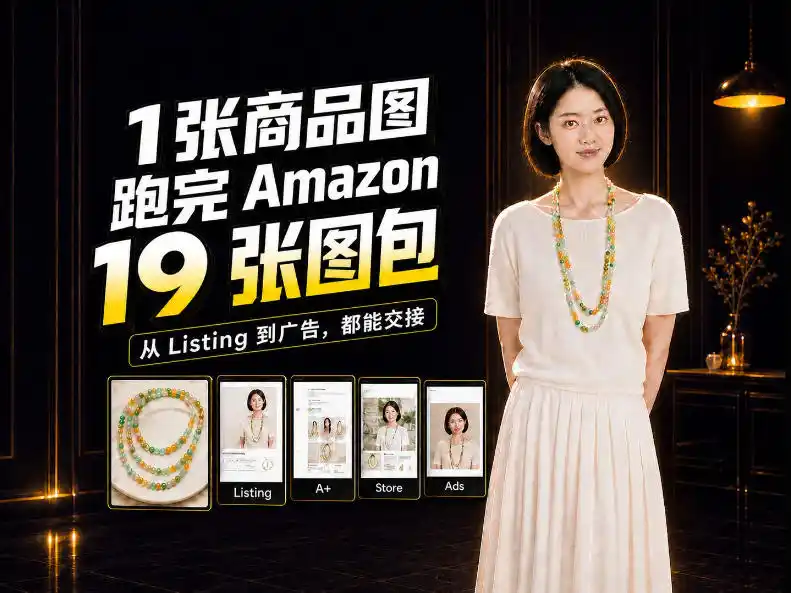一张商品图，怎么做成Amazon 19张完整图包？我把整个流程跑了一遍-聚创源
