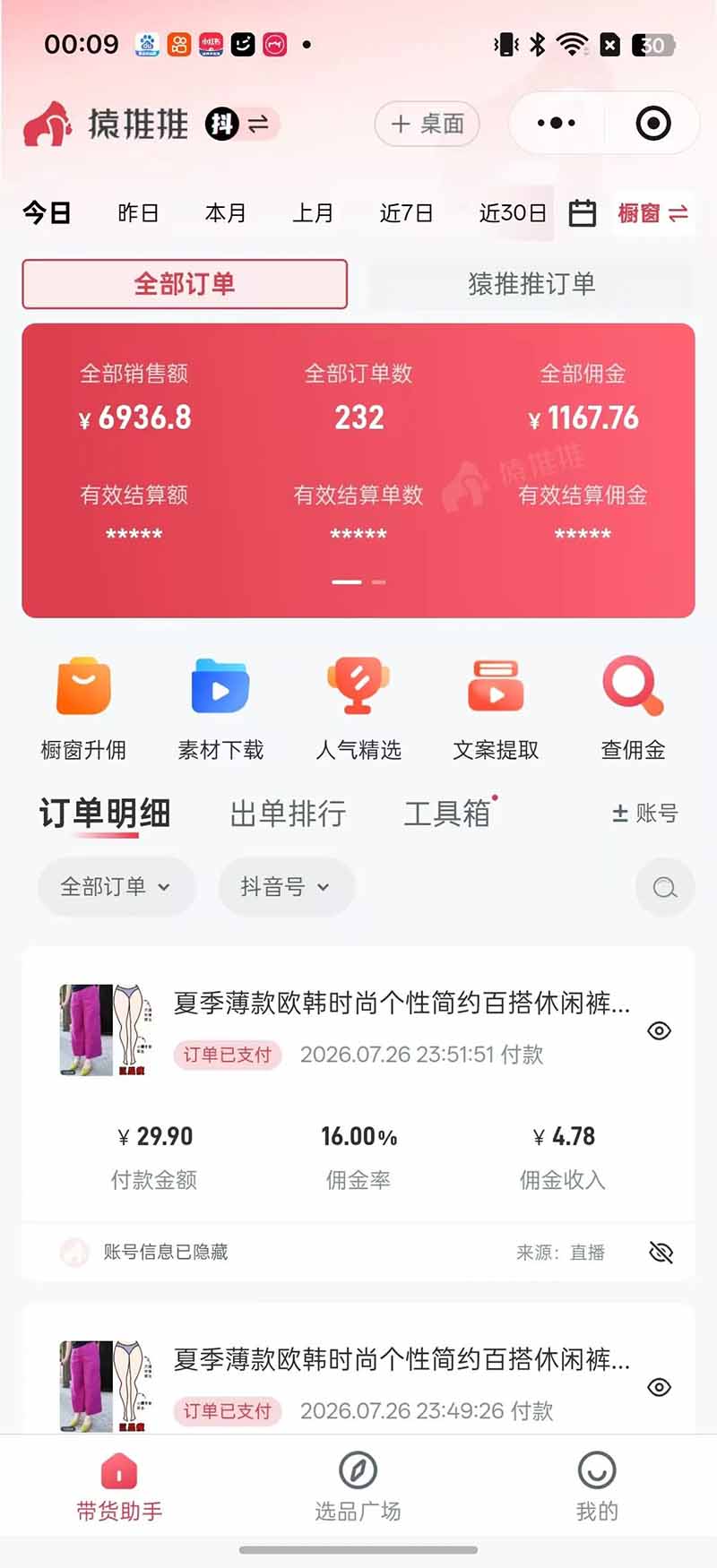 不露脸不投流,这个直播间让我月入过万!没人出镜,订单却一直在出,宝妈直播2小时,佣金839元-聚创源
